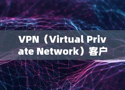 VPN(Virtual Private Network)客户端是允许用户在任何设备之间建立VPN连接的工具。以下是最新发布的 VPN 应用推荐,涵盖了安全性、功能性和多平台的客户端