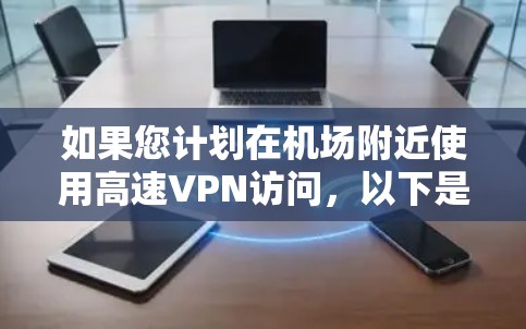 如果您计划在机场附近使用高速VPN访问，以下是一些推荐的机场节点和相关的高速线路