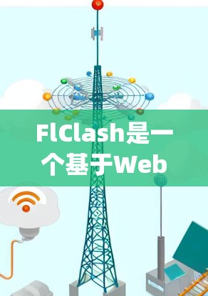 FlClash是一个基于Web3的区块链平台，支持Node.js开发。为了配置FlClash的Android节点，以下是一个详细的操作指南
