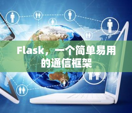 Flask，一个简单易用的通信框架