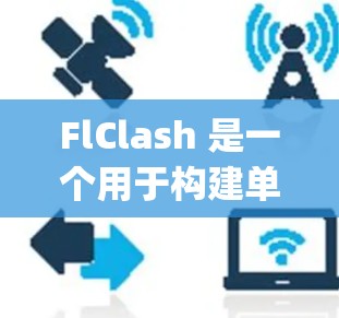 FlClash 是一个用于构建单元测试框架的工具，支持多种测试框架如 JUnit、Spring、Kotlin 等。如果您需要生成 FlClash 的配置文件，您可以按照以下步骤操作