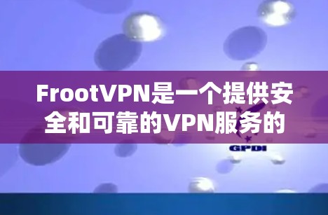 FrootVPN是一个提供安全和可靠的VPN服务的软件,支持Windows、Mac和Linux平台。为了下载并安装FrootVPN,您可以按照以下步骤操作