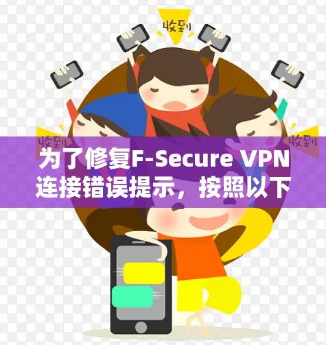 为了修复F-Secure VPN连接错误提示，按照以下步骤进行