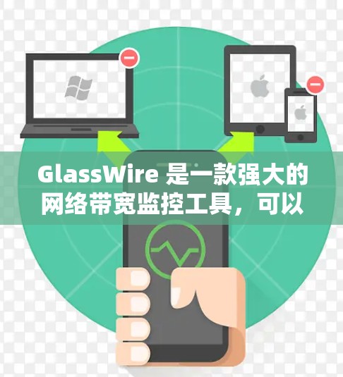 GlassWire 是一款强大的网络带宽监控工具,可以帮助监控者实时跟踪网络流量,发现潜在问题并优化网络性能。以下是对GlassWire的详细使用指南