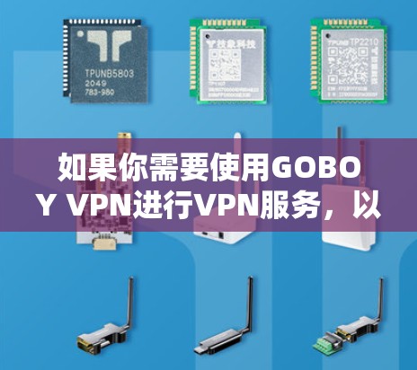 如果你需要使用GOBOY VPN进行VPN服务,以下是详细的步骤,帮助你顺利安装Windows版