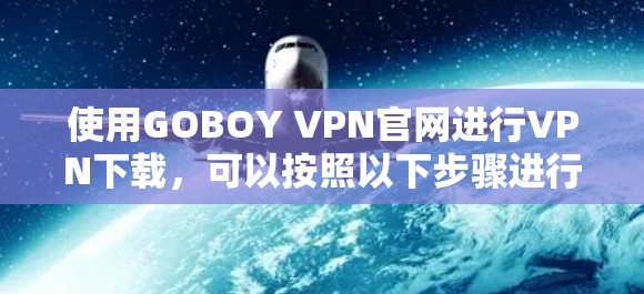 快连加速器VPN下载 第36页