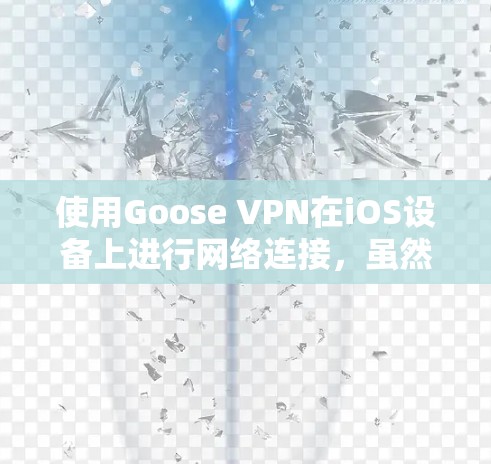 使用Goose VPN在iOS设备上进行网络连接,虽然可能不如Windows版本直观,但通过以下步骤可以有效地完成