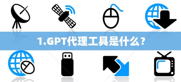 1.GPT代理工具是什么?