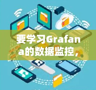 要学习Grafana的数据监控,可以从以下几个步骤进行