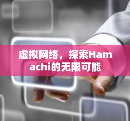 虚拟网络,探索Hamachi的无限可能