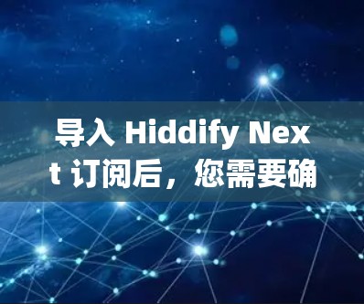 导入 Hiddify Next 订阅后,您需要确保系统已经满足 Hiddify 安全标准,避免因漏洞导致的安全问题。以下是指导步骤
