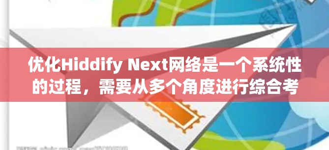 优化Hiddify Next网络是一个系统性的过程，需要从多个角度进行综合考虑和优化。以下是一个分步的优化计划