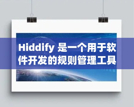 Hiddify 是一个用于软件开发的规则管理工具,支持规则的定义、管理以及测试。规则分为规则类型(触发、过滤、执行)和规则组,每个类型都有不同的参数和作用。以下是详细的规则设置步骤