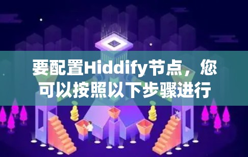 要配置Hiddify节点，您可以按照以下步骤进行