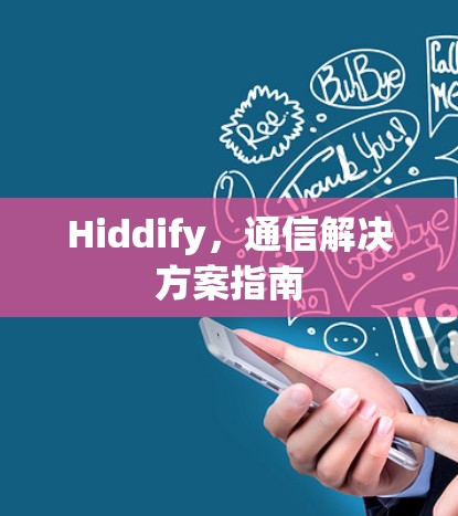 Hiddify，通信解决方案指南