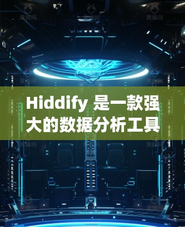 Hiddify 是一款强大的数据分析工具，支持多种数据源和多种格式的导入，适合多种用途。以下是一些关键使用方法和步骤