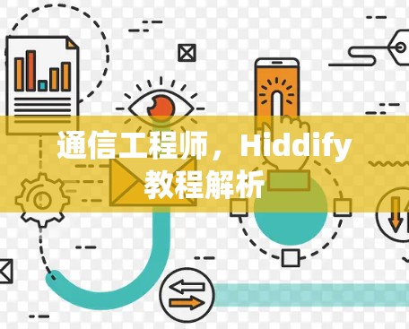 通信工程师,Hiddify教程解析