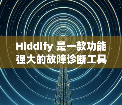 Hiddify 是一款功能强大的故障诊断工具，主要用于检测和诊断电路中的问题。下面将详细介绍如何进行 Hiddify 的线路检测，包括步骤、注意事项以及可能遇到的问题和解决方法