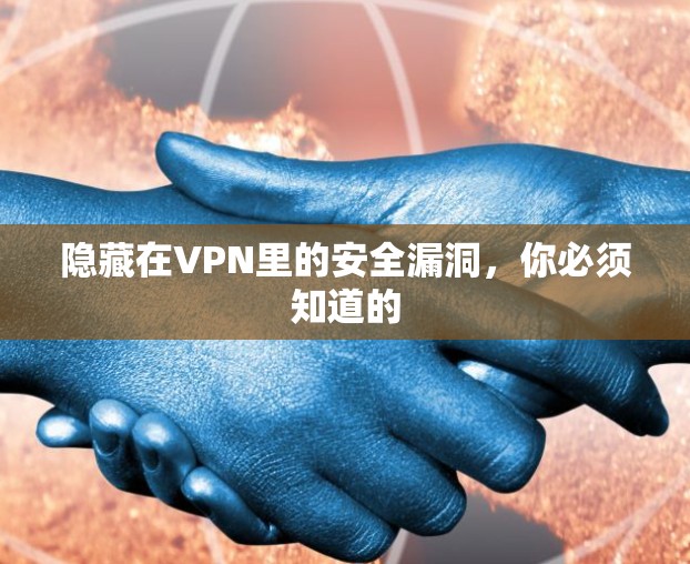 隐藏在VPN里的安全漏洞，你必须知道的