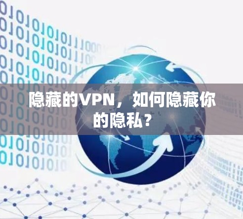 隐藏的VPN，如何隐藏你的隐私？
