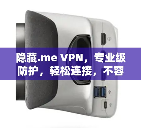 隐藏.me VPN，专业级防护，轻松连接，不容错过！