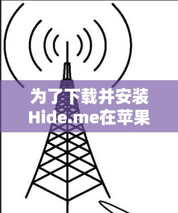 为了下载并安装Hide.me在苹果设备上的VPN软件，您可以按照以下步骤进行操作