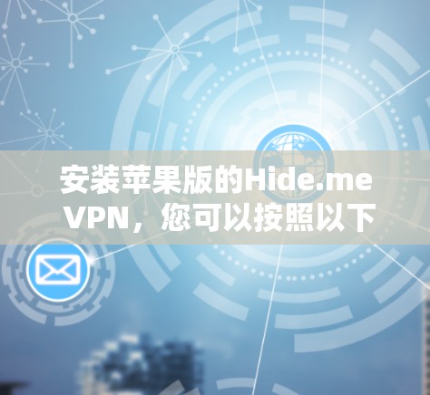 安装苹果版的Hide.me VPN，您可以按照以下步骤进行