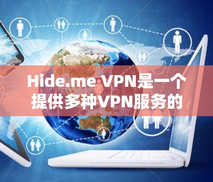 Hide.me VPN是一个提供多种VPN服务的软件，包括端口过滤、2FA和端口过滤等。以下是使用Hide.me VPN的步骤