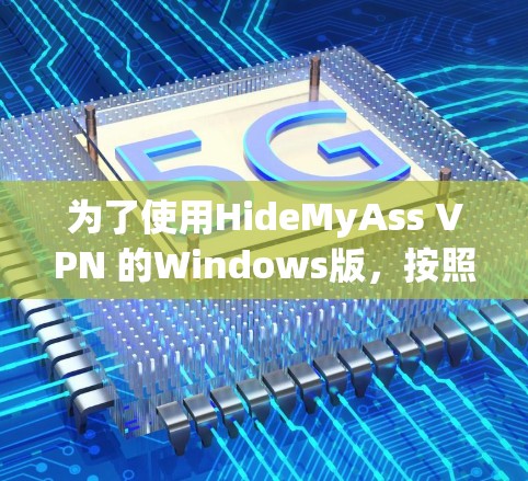 为了使用HideMyAss VPN 的Windows版,按照以下步骤操作