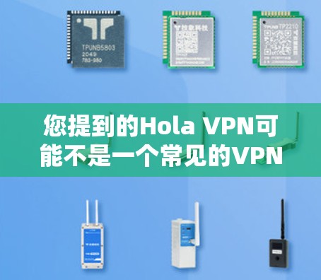 您提到的Hola VPN可能不是一个常见的VPN软件,或者可能有误。如果您想安装一个名为HOLLY VPN的软件,或者有其他VPN软件的需求,请提供更多信息,我会尽力帮助您