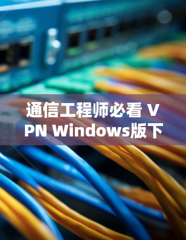 VPN加速器 第33页