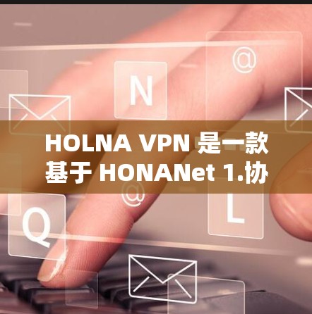 HOLNA VPN 是一款基于 HONANet 1.协议的端到端加密VPN,为用户提供高效、安全的网络连接体验。以下是对 HOLNA VPN 功能的详细介绍