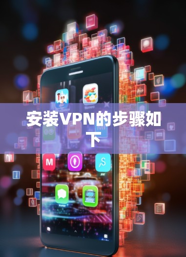 安装VPN的步骤如下