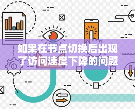 如果在节点切换后出现了访问速度下降的问题,可以按照以下步骤进行优化
