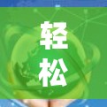快连加速器VPN下载 第27页