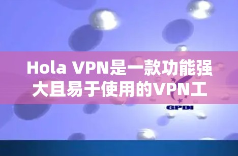 Hola VPN是一款功能强大且易于使用的VPN工具,它在多个方面都表现优异,适合不同使用场景。以下是对它的详细测评