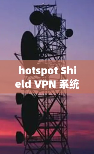 hotspot Shield VPN 系统下载