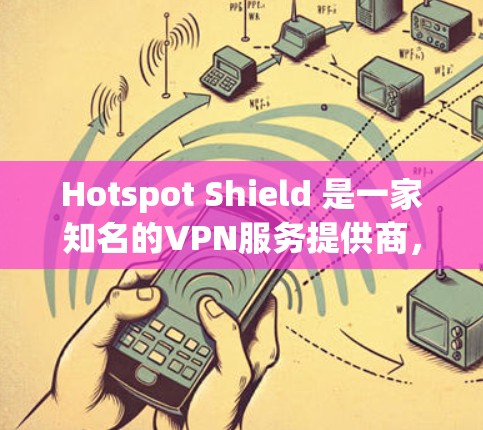 Hotspot Shield 是一家知名的VPN服务提供商，提供多种VPN解决方案，包括电脑客户端。以下是根据你的需求，推荐一个推荐的 Hotspot Shield 网络ed VPN 网页客户端