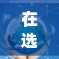 在选择VPN软件时，需要根据用户的具体需求来决定。以下是对Hotspot Shield VPN和Net replacing的对比分析，帮助用户做出合适的选择