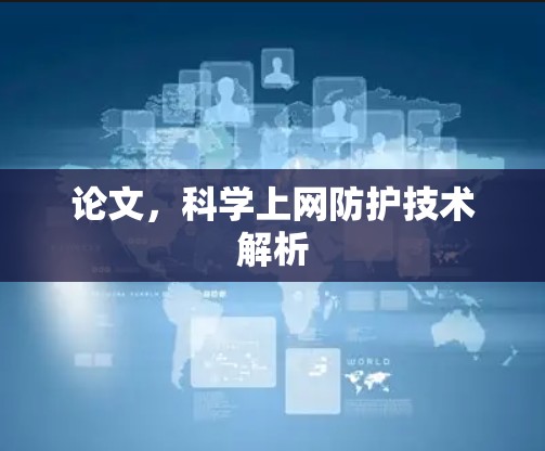 论文，科学上网防护技术解析