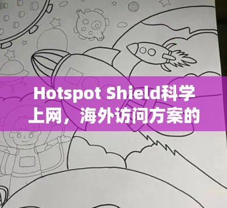 Hotspot Shield科学上网，海外访问方案的创新解决方案