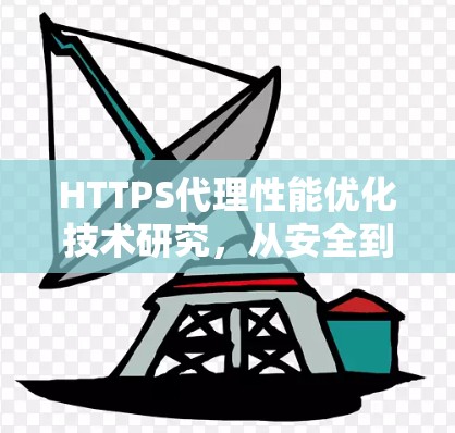 HTTPS代理性能优化技术研究,从安全到高效