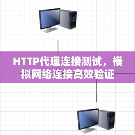 HTTP代理连接测试，模拟网络连接高效验证