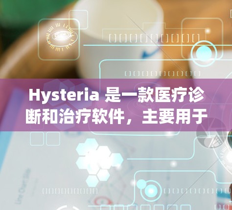 Hysteria 是一款医疗诊断和治疗软件，主要用于帮助用户识别疾病、诊断健康问题并进行治疗。它的功能涵盖了从诊断到治疗的各个环节，适合对医疗诊断感兴趣的用户