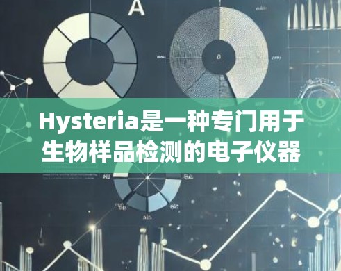 Hysteria是一种专门用于生物样品检测的电子仪器设备，常用于检测异物、微生物、病毒等生物物质。以下是一些关于Hysteria线路检测的详细信息