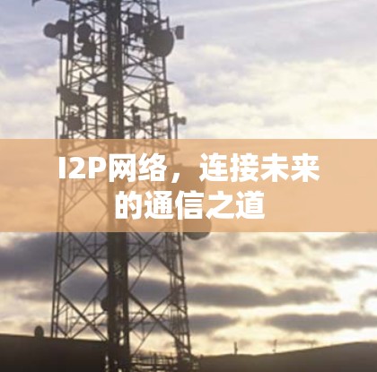 I2P网络，连接未来的通信之道