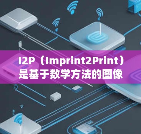 I2P(Imprint2Print)是基于数学方法的图像加密技术,主要用于保护数据的安全性。以下是对I2P最新版本的逐步解释
