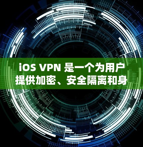 iOS VPN 是一个为用户提供加密、安全隔离和身份验证的虚拟网络应用，旨在保护敏感数据和用户身份的安全。以下是iOS VPN 功能的详细分析