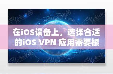 在iOS设备上，选择合适的iOS VPN 应用需要根据个人需求、使用场景和配置偏好来决定。以下是对iOS VPN 应用的详细排行和分析