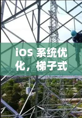iOS 系统优化，梯子式便捷管理